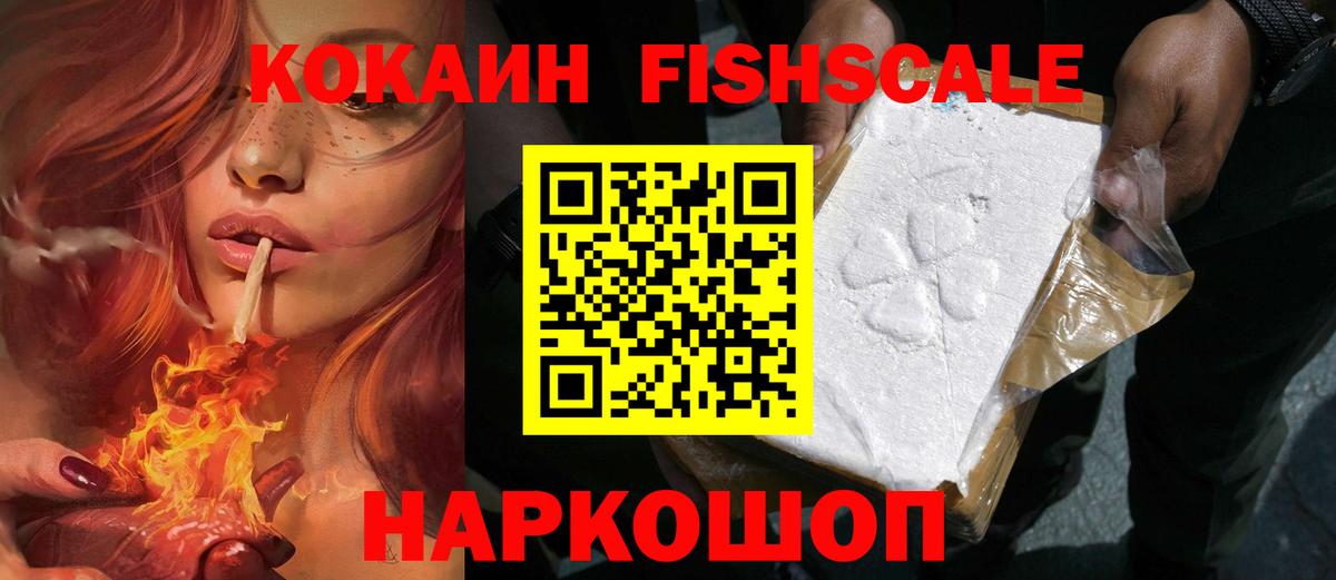 КОКАИН Fish Scale Артём