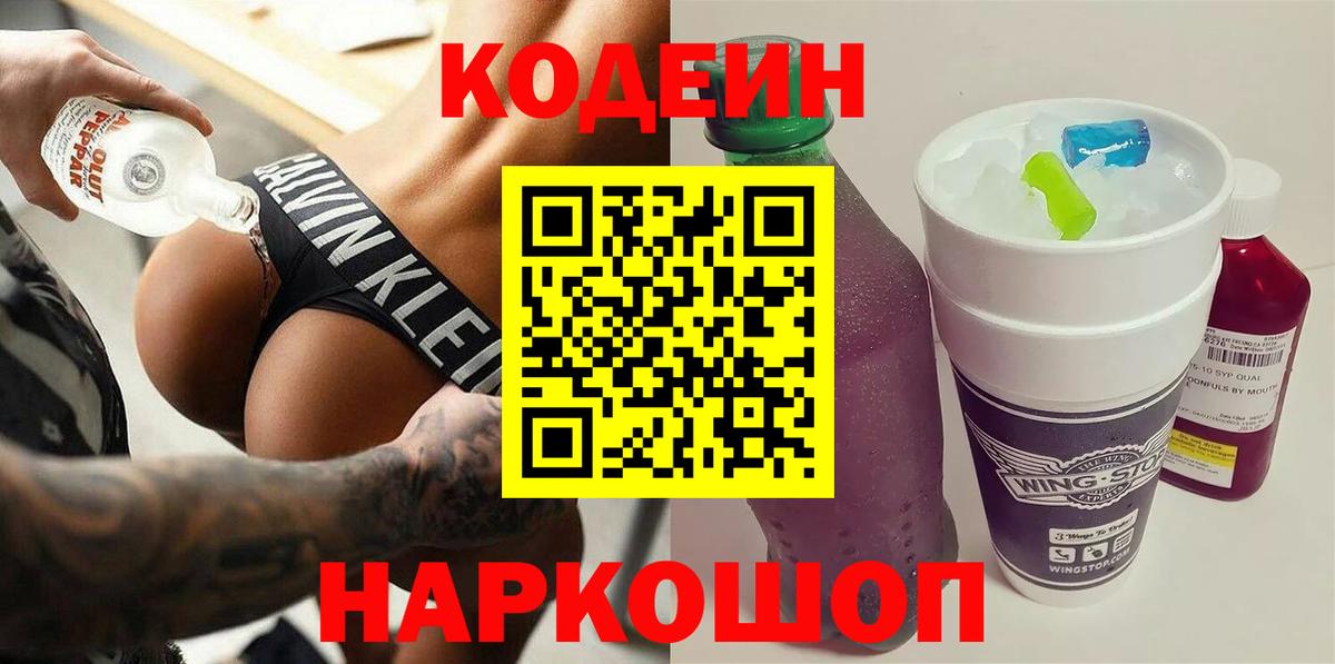Кодеин Purple Drank  Вход с VPN  Артём  Кодеиновый сироп Lean Purple Drank 