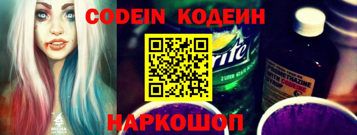 Codein напиток Lean (лин) Артём